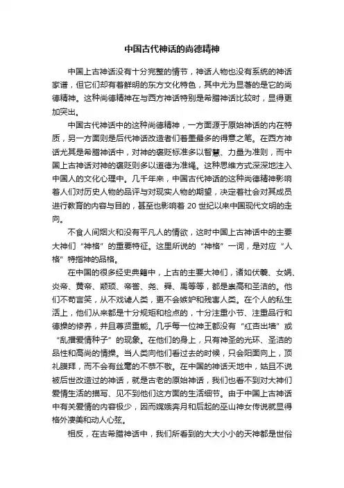 中国古代神话的尚德精神