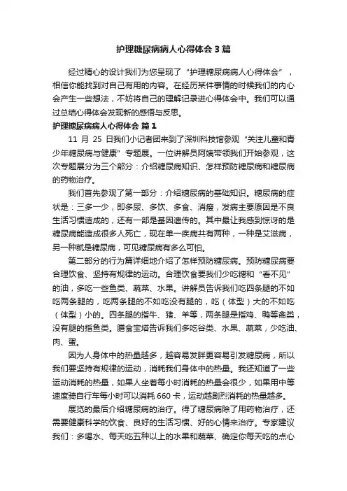 护理糖尿病病人心得体会3篇