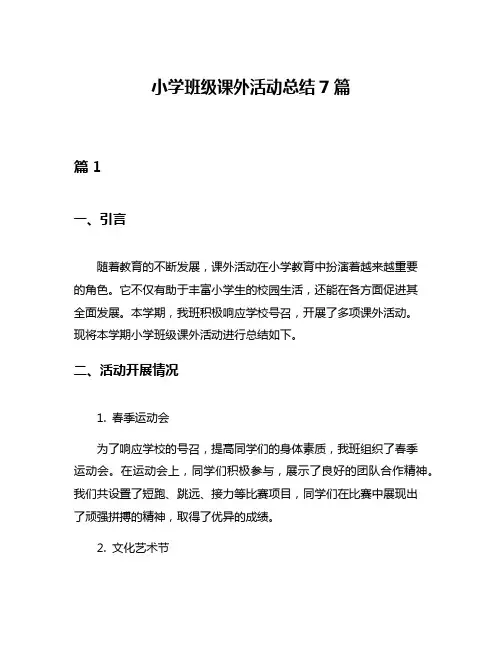 小学班级课外活动总结7篇