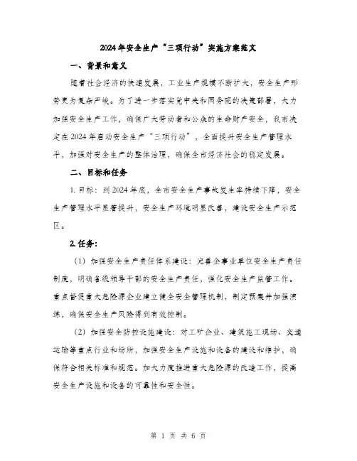 2024年安全生产“三项行动”实施方案范文(二篇)
