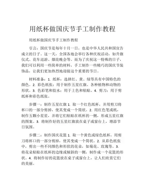 用纸杯做国庆节手工制作教程