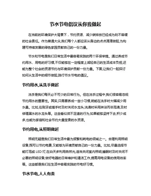 节水节电倡议从你我做起