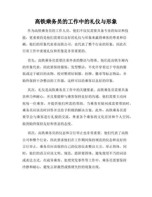 高铁乘务员的工作中的礼仪与形象