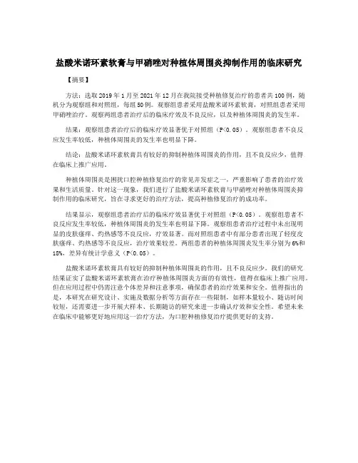 盐酸米诺环素软膏与甲硝唑对种植体周围炎抑制作用的临床研究