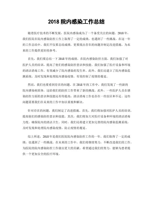 2018院内感染工作总结