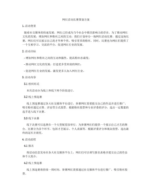 网红活动比赛策划方案