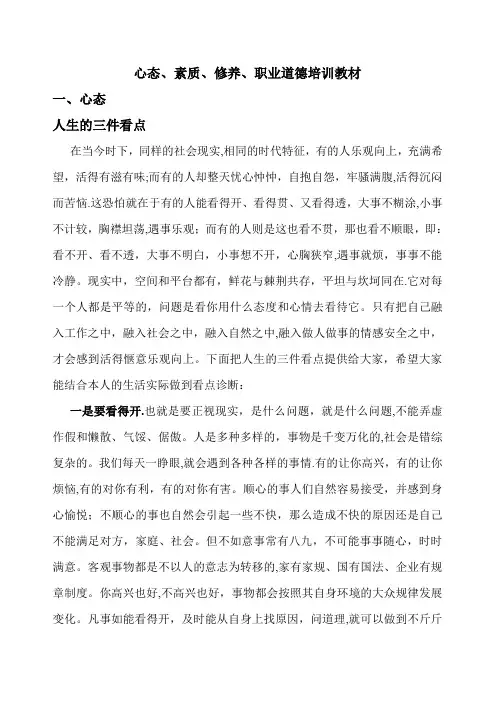 心态、素质、修养、职业道德培训教材