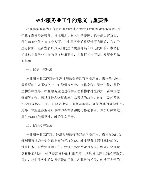 林业服务业工作的意义与重要性