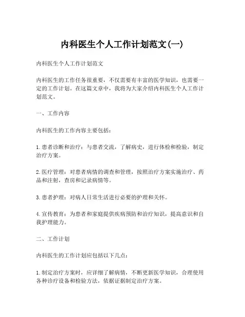 内科医生个人工作计划范文(一)