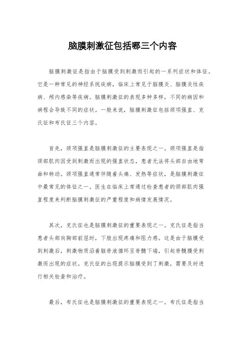 脑膜刺激征包括哪三个内容