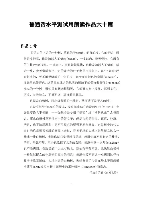 普通话水平测试用朗读作品六十篇((有难点拼音标注)
