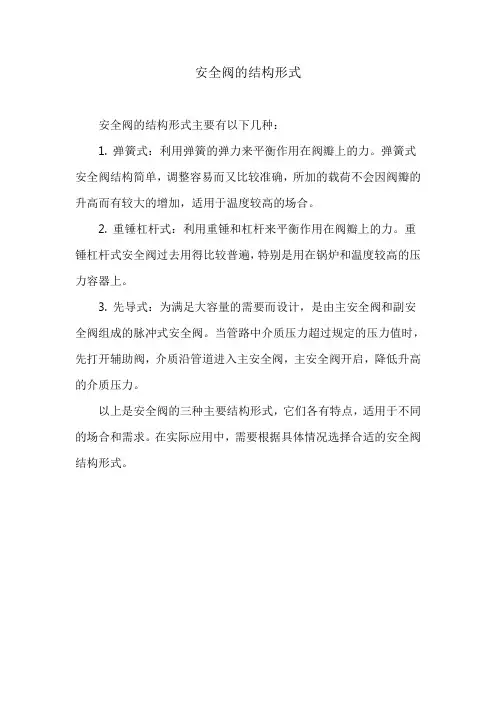 安全阀的结构形式