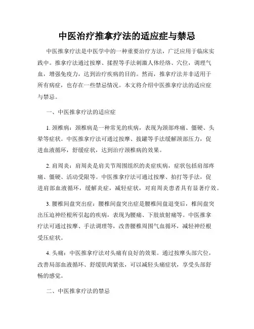 中医治疗推拿疗法的适应症与禁忌