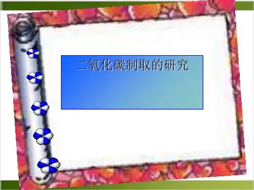 人教教材ppt《二氧化碳制取的研究》ppt完美课1