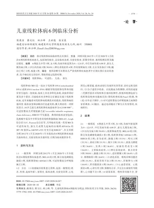 儿童线粒体病6例临床分析