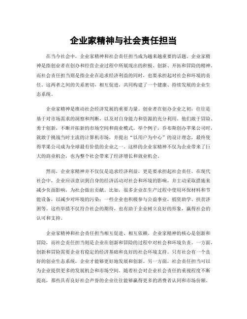 企业家精神与社会责任担当