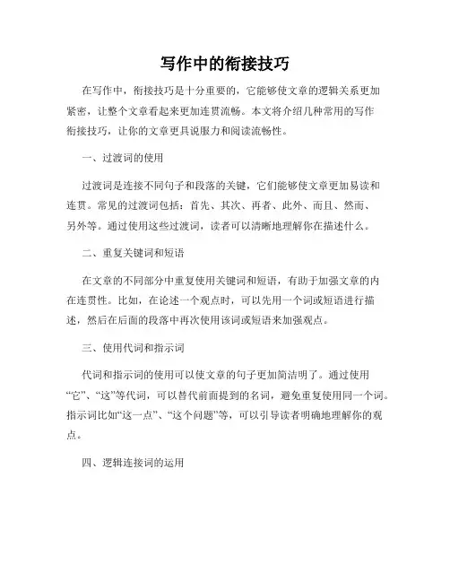 写作中的衔接技巧