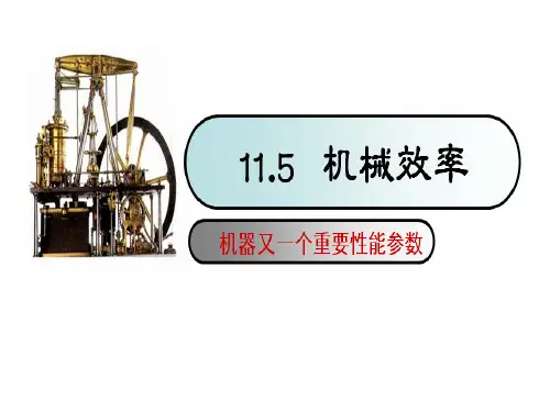 初中物理苏科版九年级上册五、机械效率