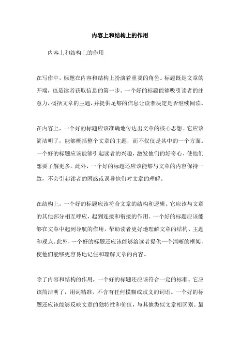 内容上和结构上的作用