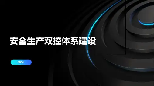 安全生产双控体系建设