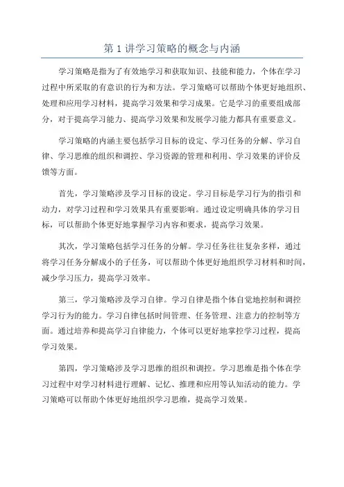 第1讲学习策略的概念与内涵