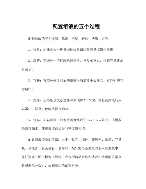 配置溶液的五个过程