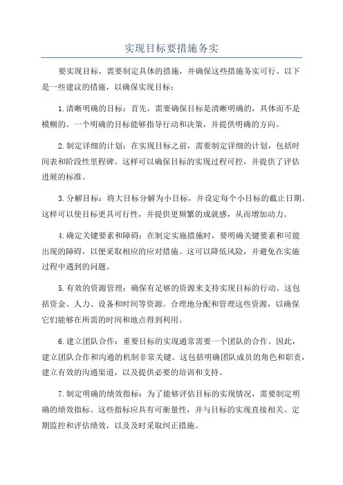 实现目标要措施务实