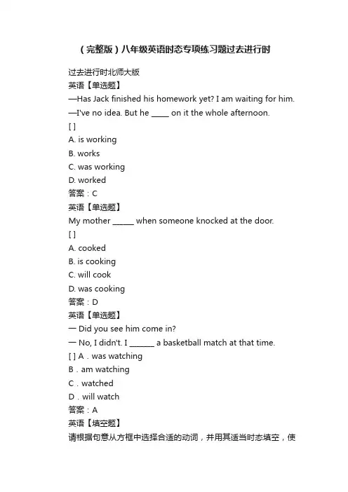 （完整版）八年级英语时态专项练习题过去进行时