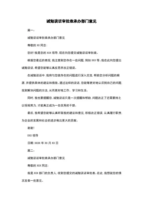 诫勉谈话审批表承办部门意见