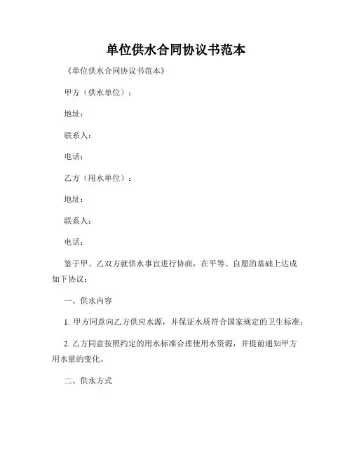 单位供水合同协议书范本