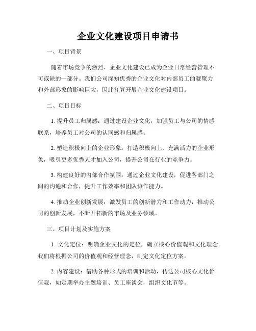 企业文化建设项目申请书
