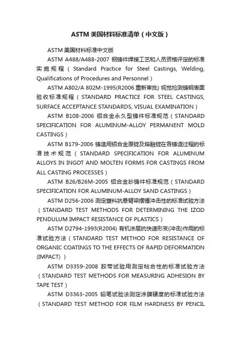 ASTM美国材料标准清单（中文版）