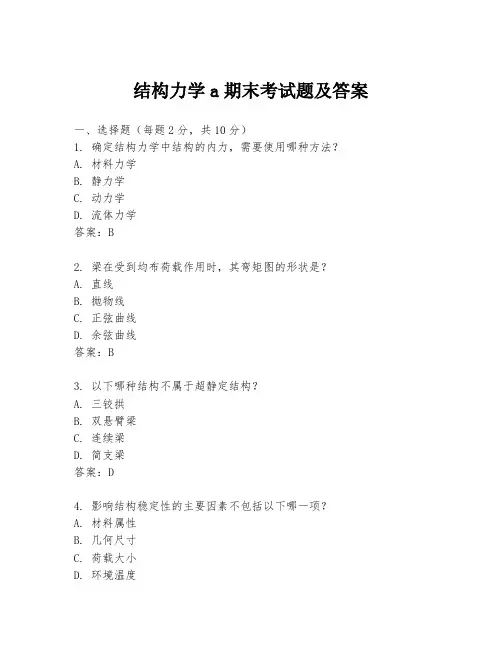 结构力学a期末考试题及答案