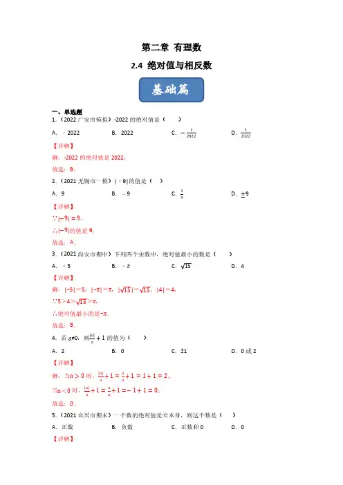 2.4 绝对值与相反数(练习)七年级数学上册同步精品课堂(苏教版)(解析版)