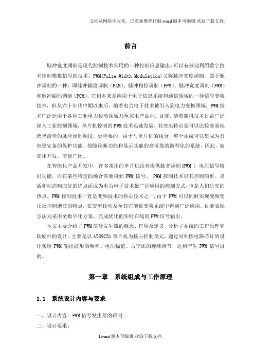 单片机课程设计pwm波信号发生器的研制