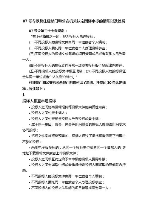 87号令以及住建部门和公安机关认定围标串标的情形以及处罚