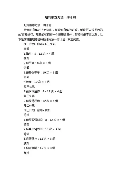 哑铃锻炼方法一周计划