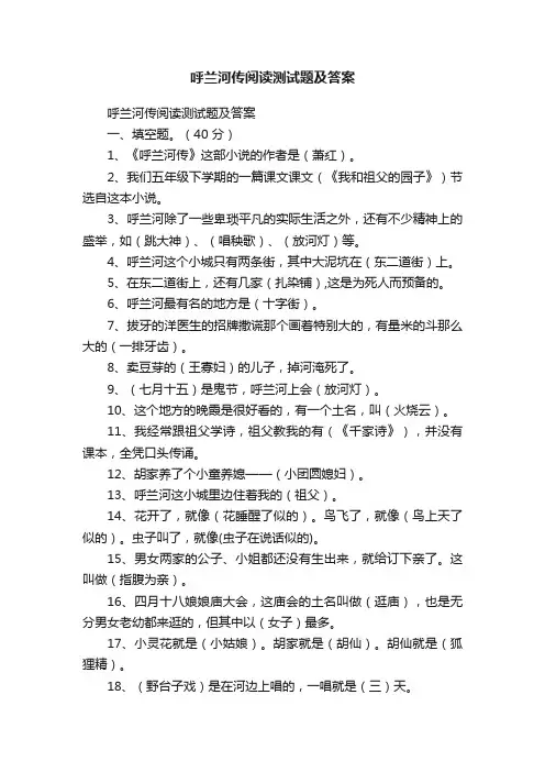 呼兰河传阅读测试题及答案