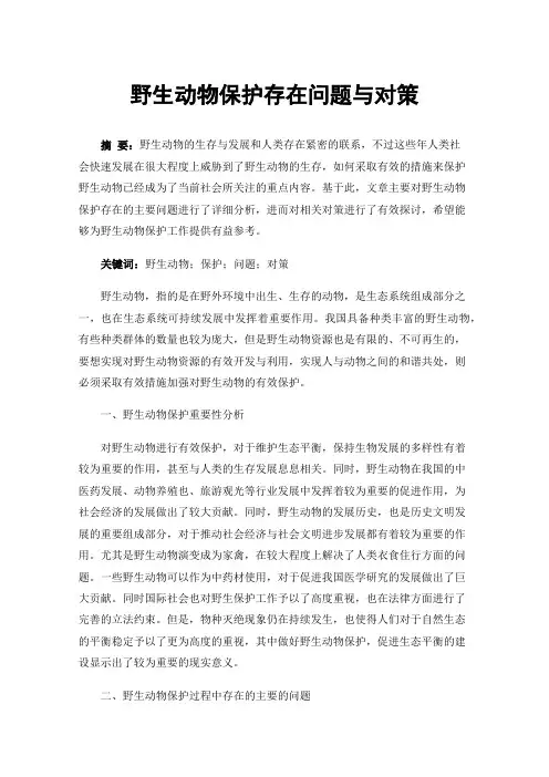 野生动物保护存在问题与对策