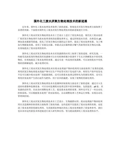 国外化工废水厌氧生物处理技术的新进展