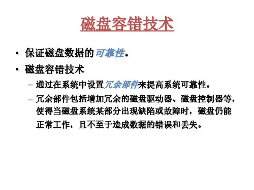 W144设备管理-(7.15.1)--C4-5-7磁盘容错技术-1
