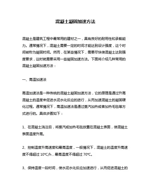 混凝土凝固加速方法