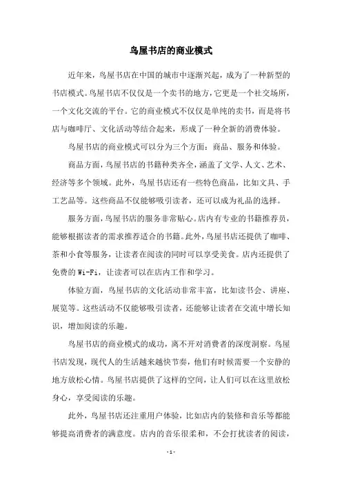 鸟屋书店的商业模式