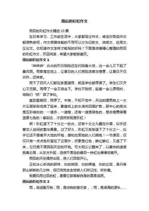 雨后的彩虹作文