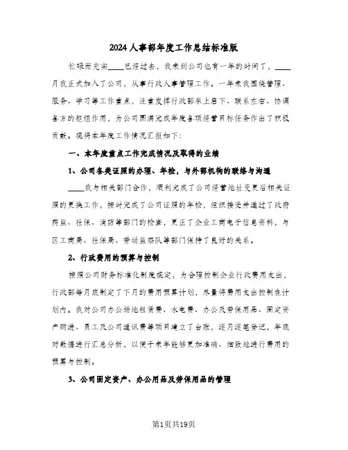 2024人事部年度工作总结标准版(五篇)
