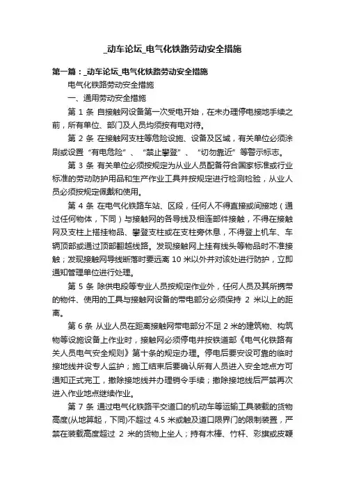 _动车论坛_电气化铁路劳动安全措施