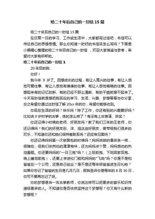 给二十年后自己的一封信15篇