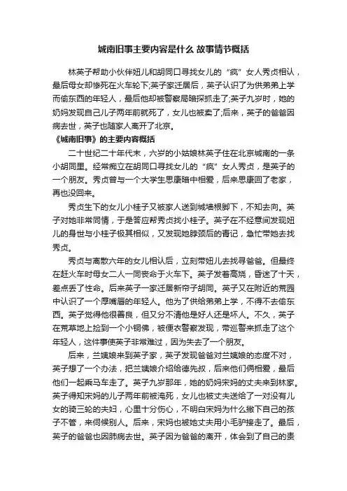 城南旧事主要内容是什么故事情节概括