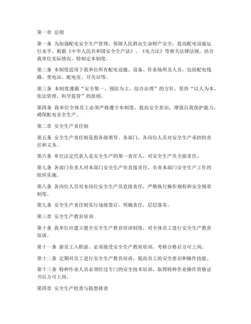 配电安全生产管理制度