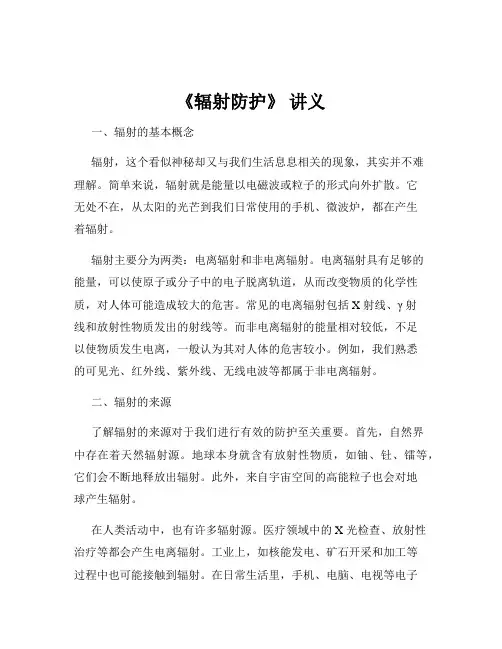 《辐射防护》 讲义